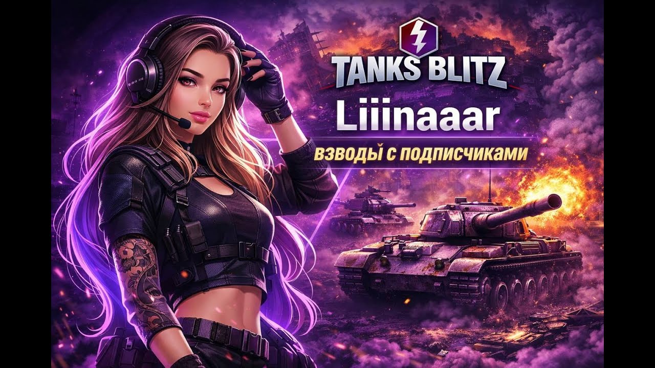 ТРЕНИРОВОЧНАЯ С ПОДПИСЧИКАМИ В TANKS BLITZ. #shorts #tanksblitz #wotblitz #танкблиц