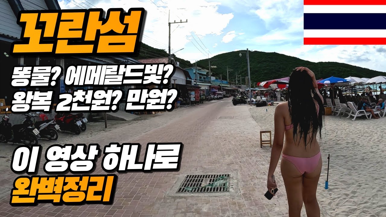 [SUB][태국🇹🇭ep.47] 더러워지기 전에 빨리 가세요!! 파타야 꼬란섬 가는방법 이영상 하나로 정리합니다|태국여행|파타야여행|파타야맛집|파타야꼬란섬|파타야코란섬|파타야바닷가