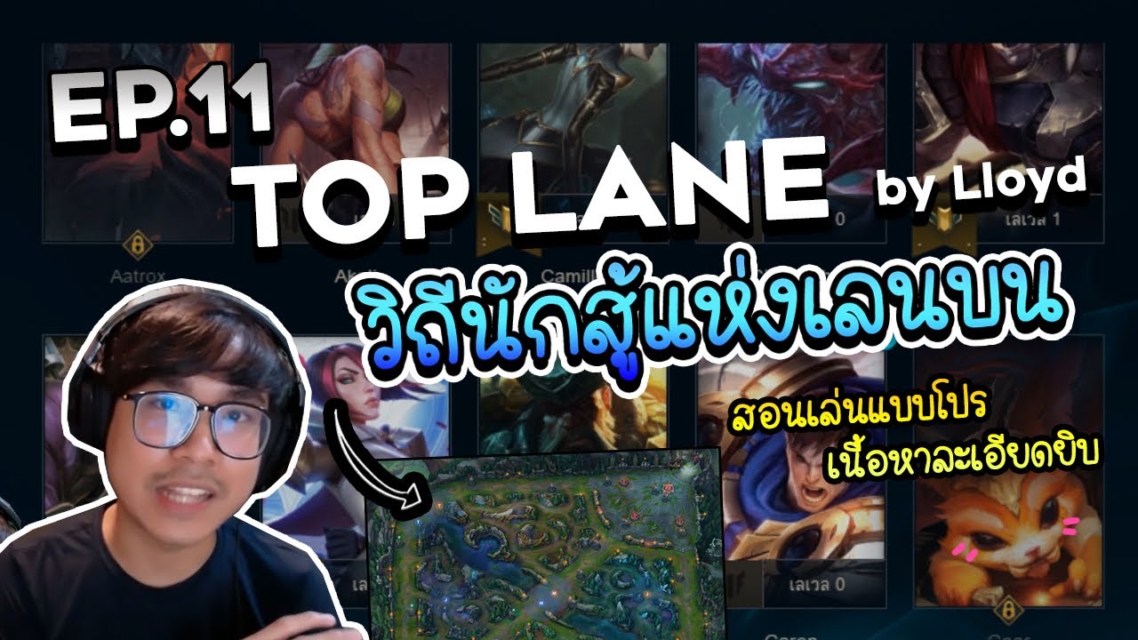 ครบเครื่องเรื่อง LoL | EP. 11 สอนเล่นตำแหน่ง 'Top Lane'