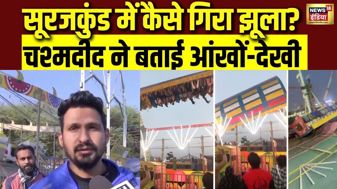 सूरजकुंड मेले में टूटा झूला | चश्मदीद ने बताई आंखों-देखी | Surajkund Mela | Faridabad News | N18V