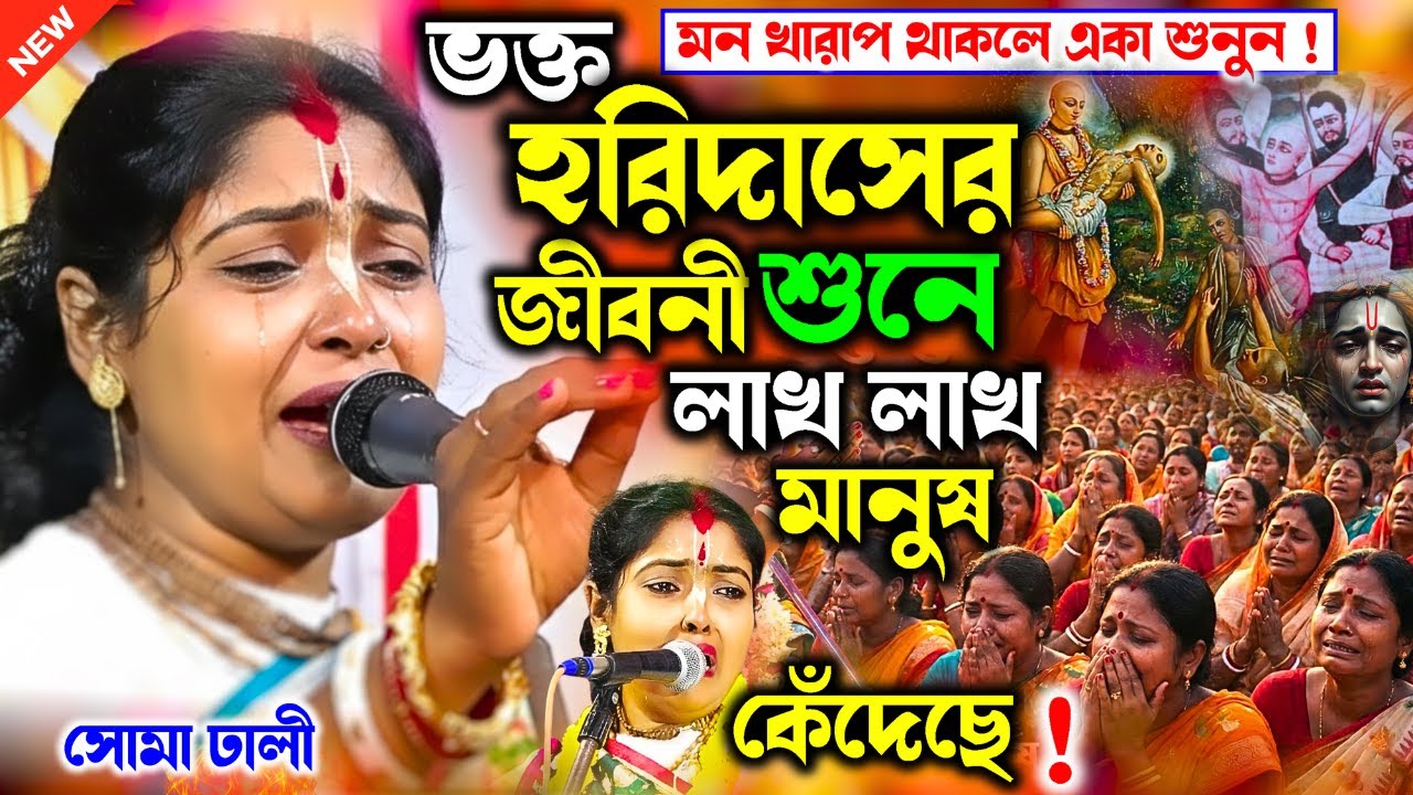 ভক্ত হরিদাসের জীবনী শুনে লাখ লাখ মানুষ কেঁদেছে | jobon horidas | সোমা ঢালি | soma dhali | nwe kirtan