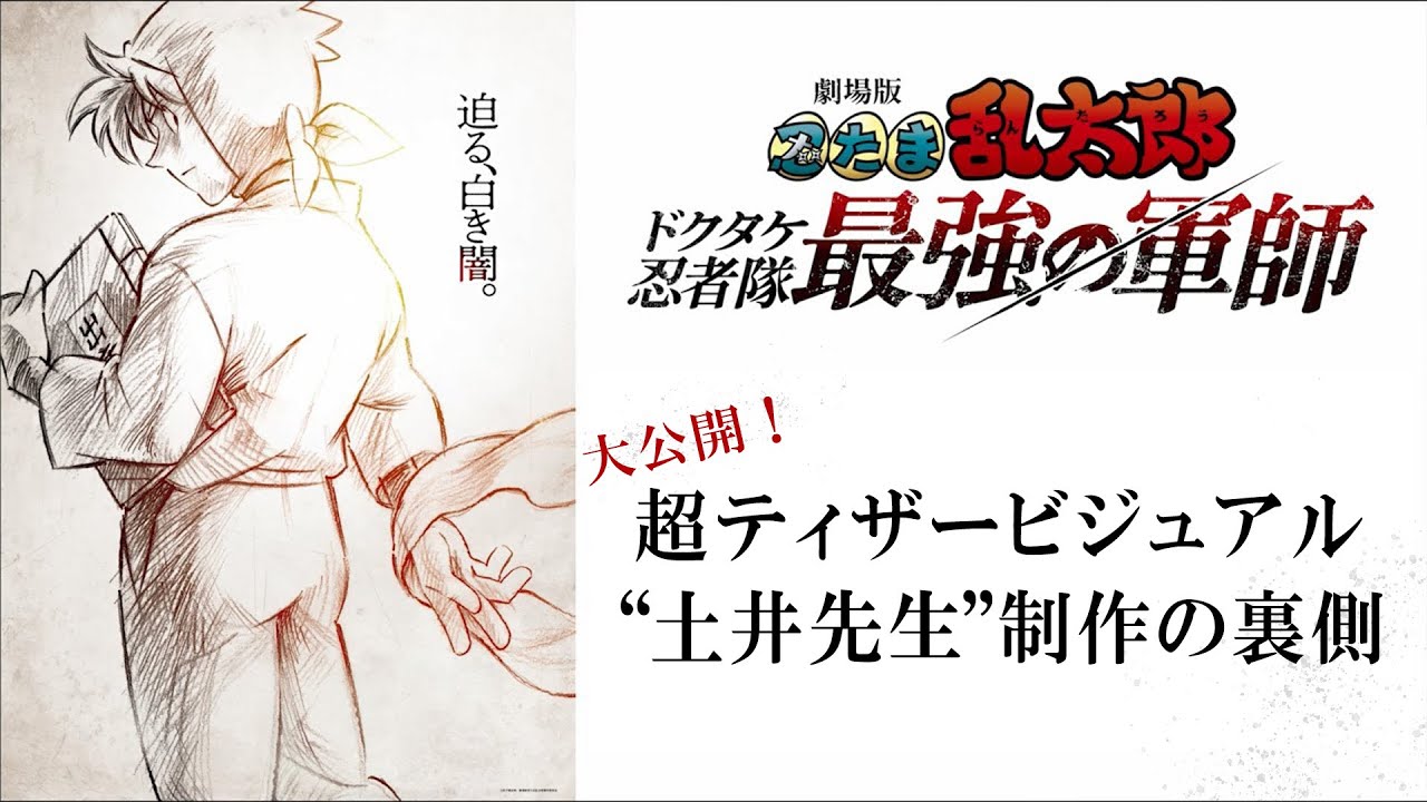 大公開！超ティザービジュアル”土井先生”制作の裏側