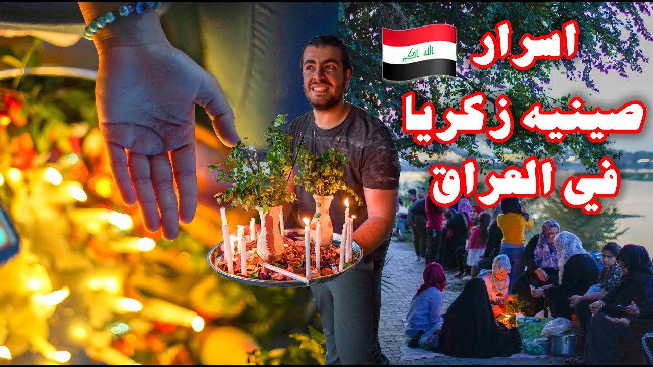 ما لا تعرفونه عن طقوس زكريا في العراق؟