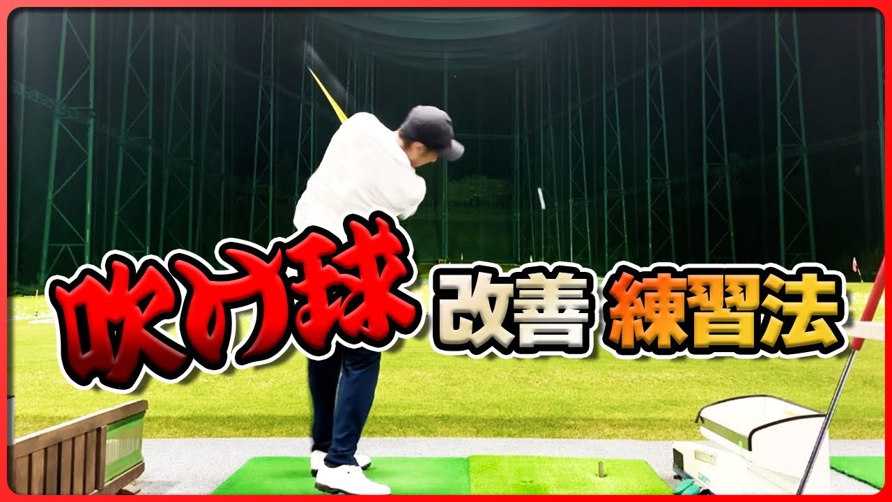 即効で棒球になる‼️スピン量減らしたい方見て下さい【ゴルフレッスン】