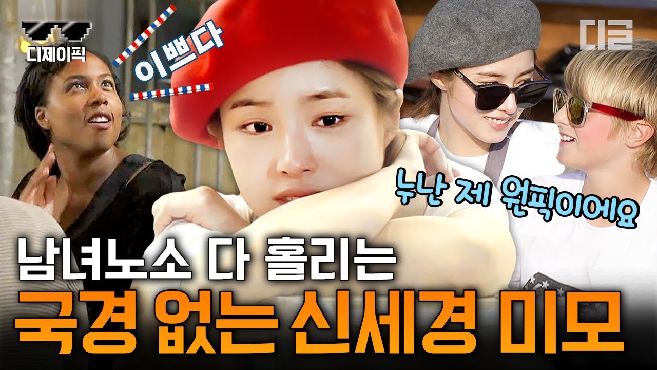 [#국경없는포차] 신세경 미모는 만국 공통 미모💘 어디서든 예쁨 받는 신세경.. 얼굴도 잘 하고 영어도 잘 하고 성격도 잘 해✨│#디제이픽