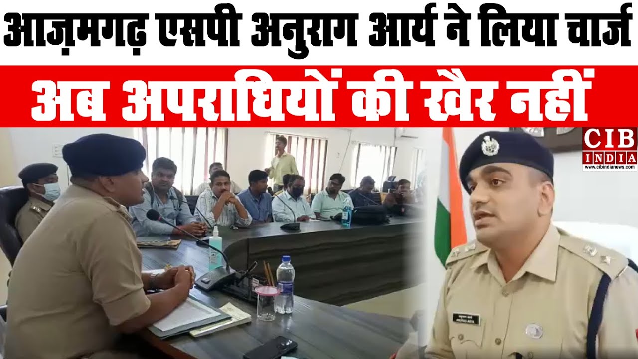 आज़मगढ़ एसपी ANURAG ARYA ने लिया चार्ज , अब अपराधियों की खैर नहीं