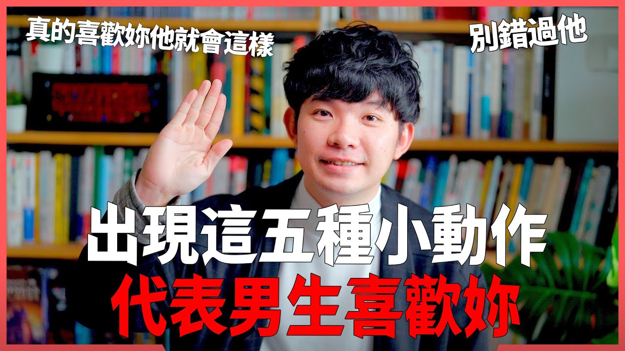 出現這五種小動作 代表男生喜歡妳 真的喜歡妳他就會這樣 別錯過他 |  (愛情)(感情)(戀愛)(吸引)【貝克書】