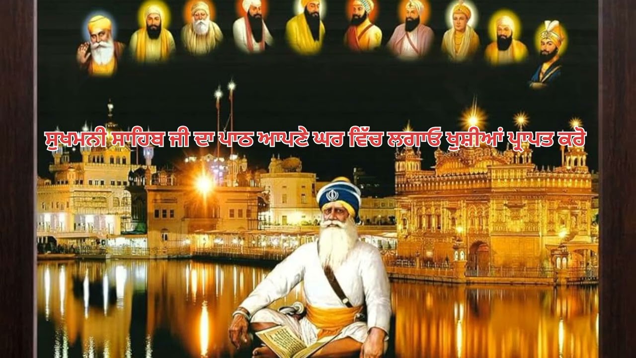 ਸੁਖਮਨੀ ਸਾਹਿਬ ਦਾ ਪਾਠ ਆਪਣੇ ਘਰ ਵਿੱਚ ਲਗਾਓ ਖੁਸ਼ੀਆਂ ਪ੍ਰਾਪਤ ਕਰੋ ਤੁਹਾਨੂੰ ਕੋਈ ਵੱਡੀ ਖੁਸ਼ਖਬਰੀ ਮਿਲੇਗੀ