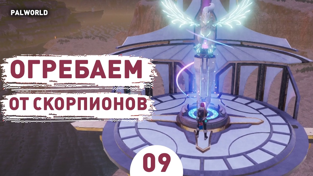 ОГРЕБАЕМ ОТ СКОРПИОНОВ! - #9 ПРОХОЖДЕНИЕ PALWORLD