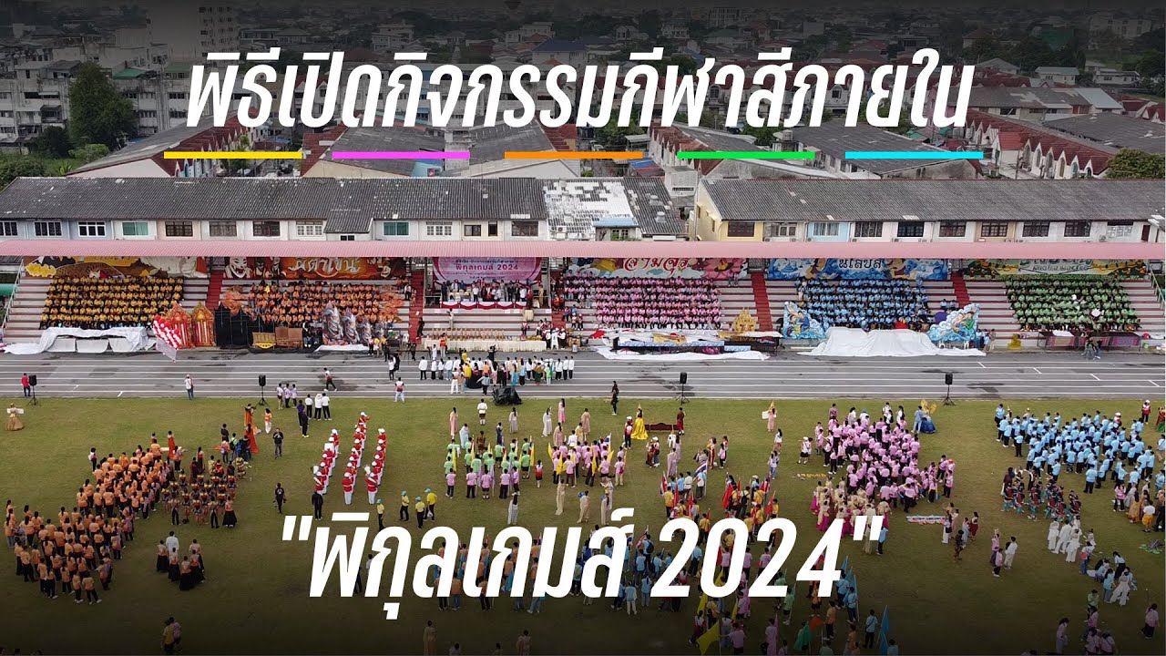 พิธีเปิดการแข่งขันกีฬาสีภายใน I พิกุลเกมส์ 2024 I โรงเรียนสตรีวิทยา ๒