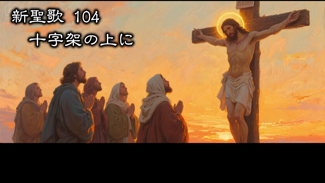 【 耳で読む聖書 】新聖歌 104 十字架の上に
