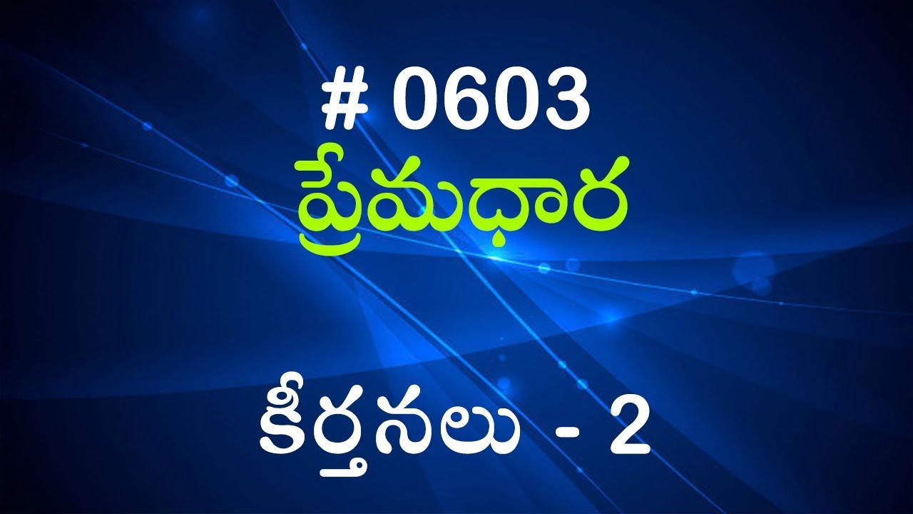 #TTB కీర్తనలు - 2 (#603) Telugu Bible Study Premadhara