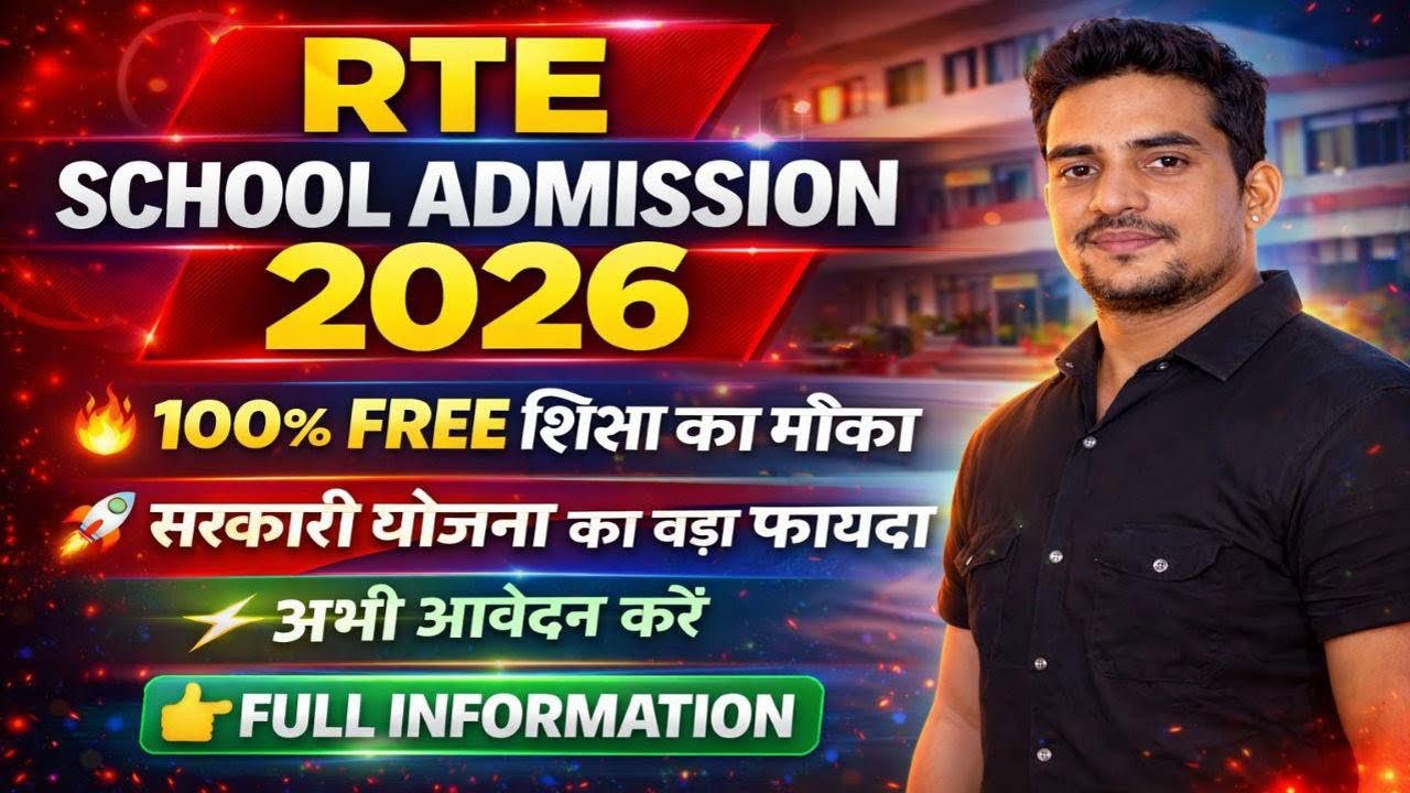 RTE Admission 2026 शुरू 🚨 20 फरवरी से फॉर्म | 12 साल तक FREE पढ़ाई | Lottery 6 मार्च को!