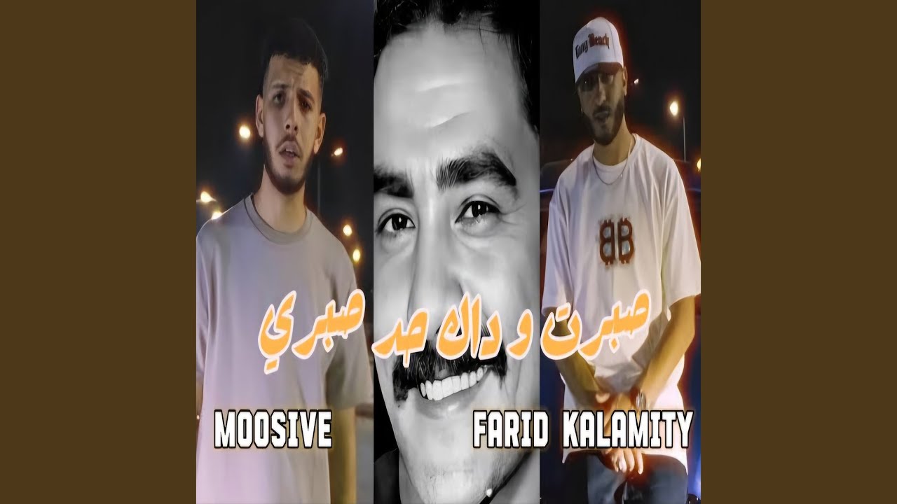 صبرت و داك حد صبري