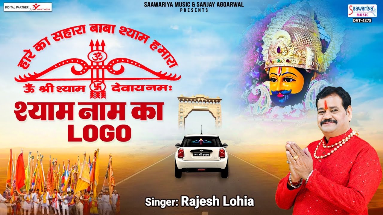 श्याम नाम का लोगो - Shyam Naam Ka Logo - HD VIDEO - New Khatu Shyam Ji Bhajan - Rajesh Lohia
