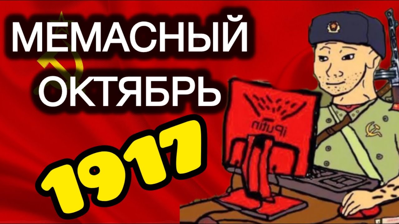 Октябрьская революция. ПРАНК, который вышел из-под контроля 