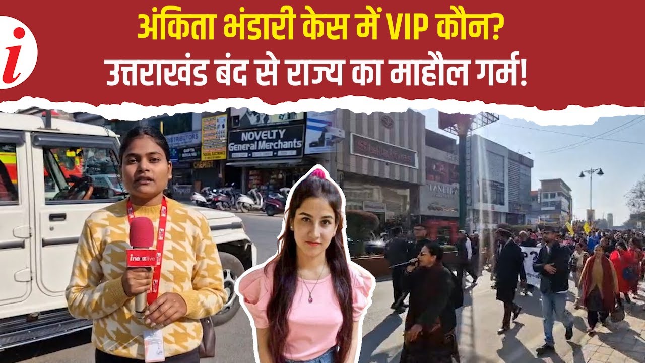 अंकिता भंडारी केस: VIP नाम के खुलासे की मांग पर उत्तराखंड बंद, कई व्यापार संघों ने किया बंद का विरोध