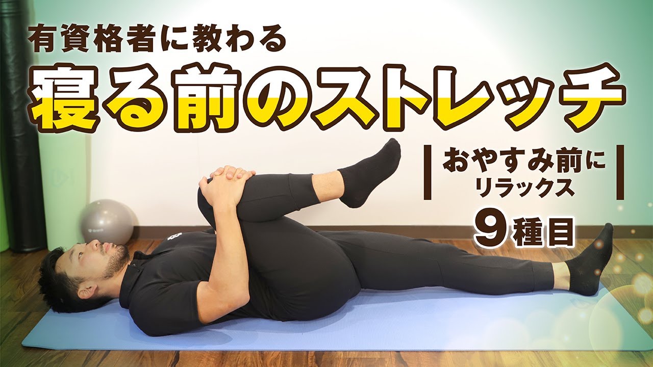 寝る前のストレッチ｜おやすみ前にリラックス【9種目】