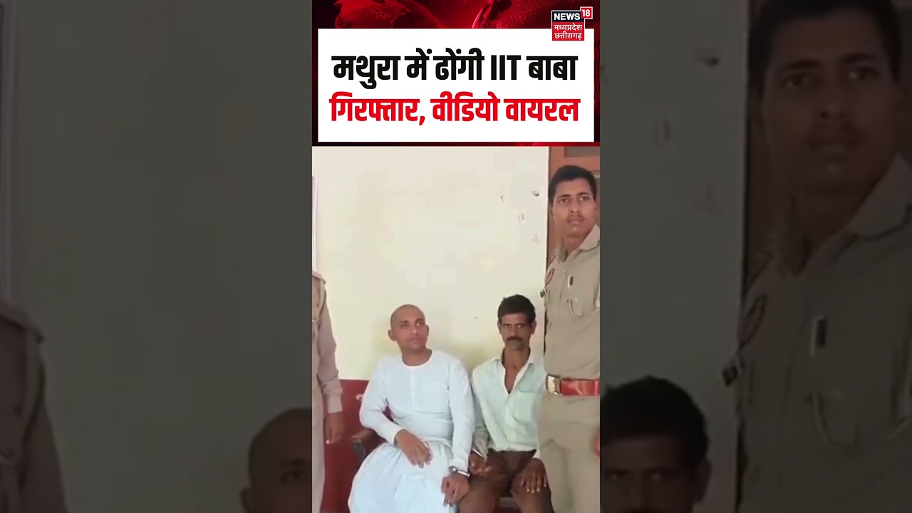 IIT Roorkee Mechanical Engineer Baba Arrested Viral: मथुरा में ढोंगी IIT बाबा गिरफ्तार, वीडियो वायरल
