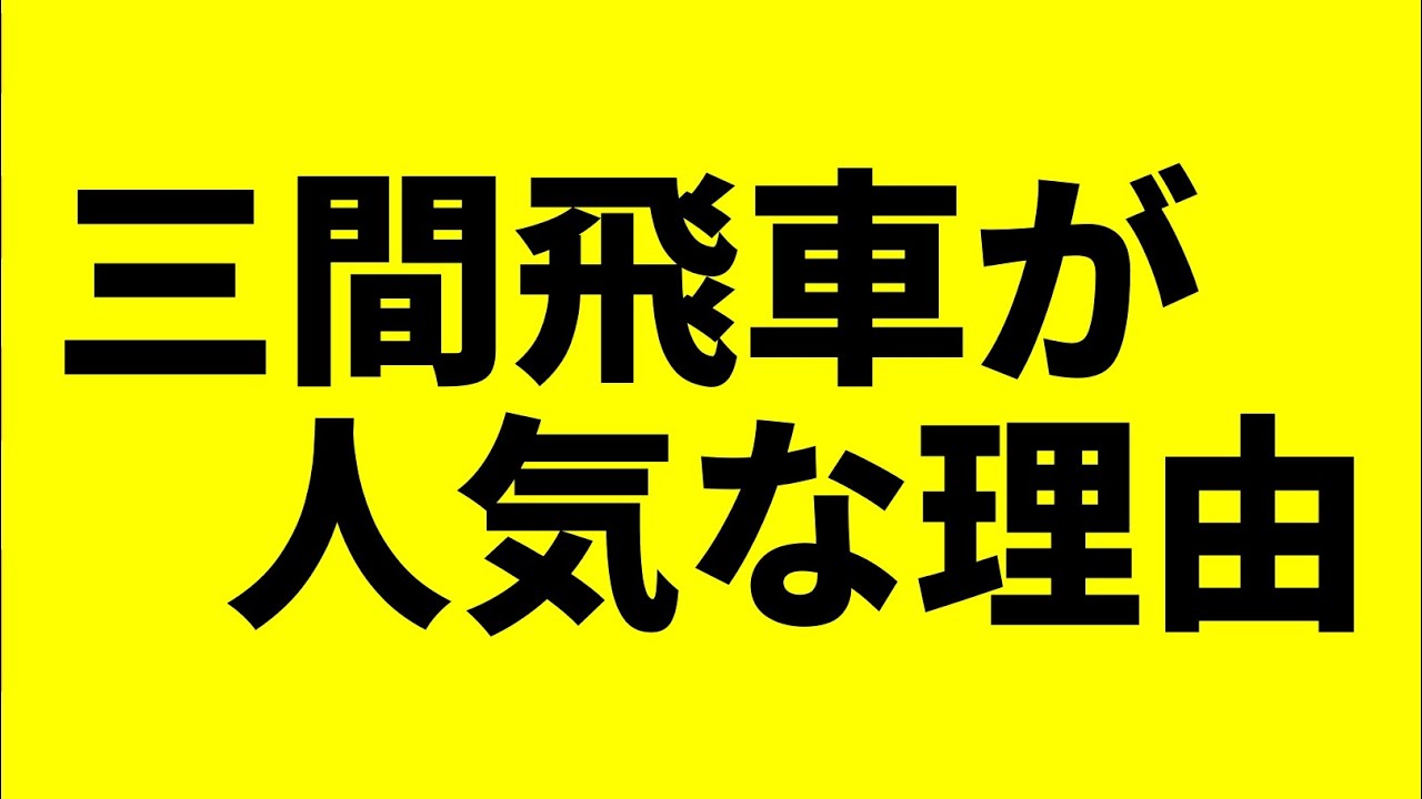 なぜ三間飛車が振り飛車党の中で人気なのか？