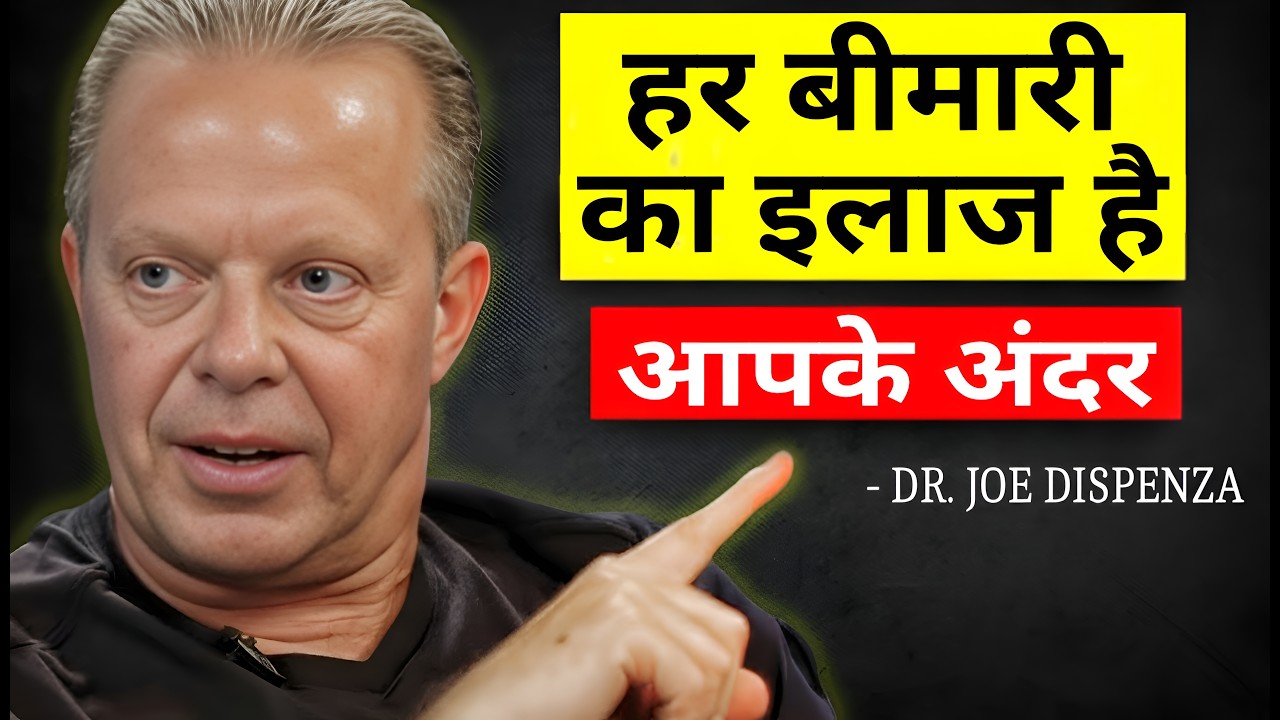 Dr. Joe Dispenza | शरीर खुद अपनी बीमारी ठीक करने लगेगा