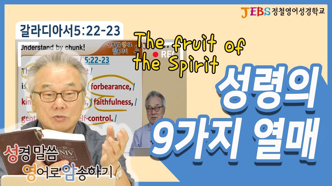 [2권 2회] 성령의 9가지 열매_정철의 '성경말씀 영어로 암송하기'