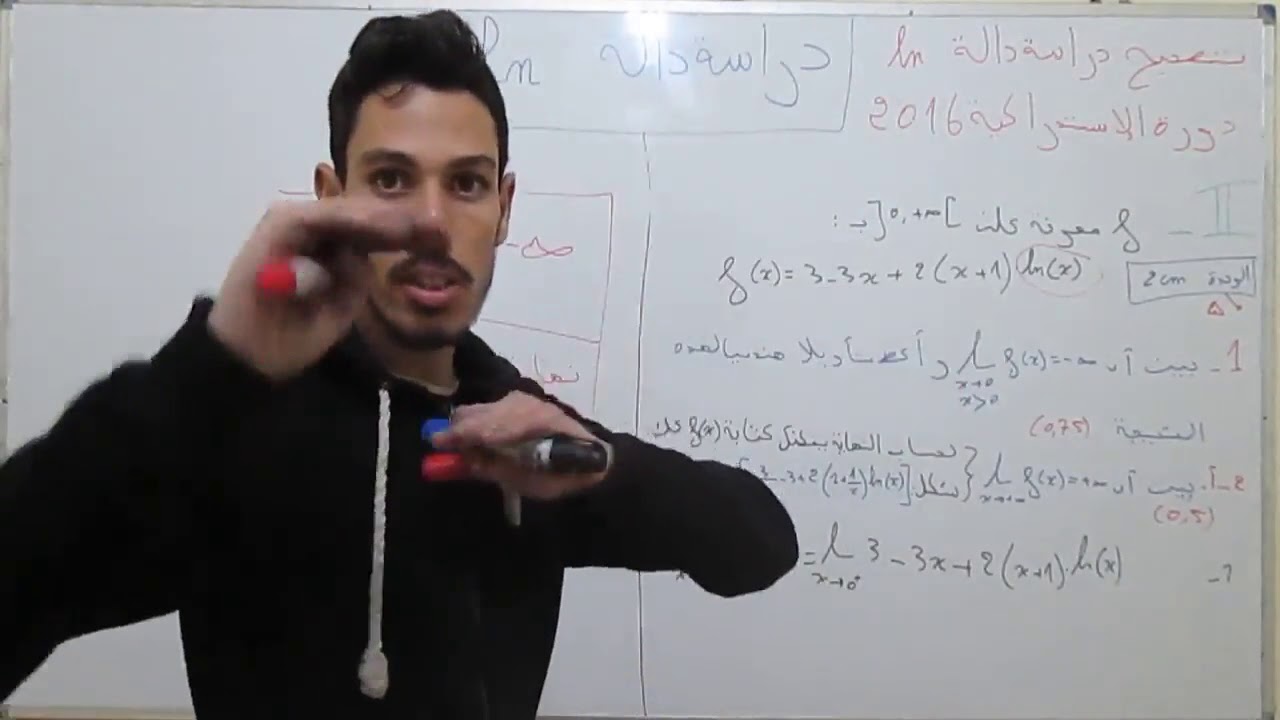 الثانية باكالوريا : تصحيح تمرين دراسة الدالة اللوغاريتمية  من وطني الدورة الإستدراكية 2016[ الجزء1]
