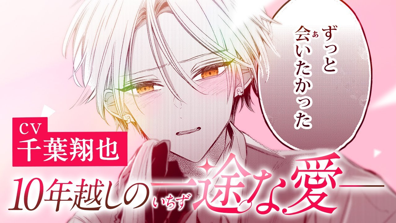 【CV千葉翔也】25歳で再会。こんな彼、知らない…｜『深夜0時のアントルメ』PV