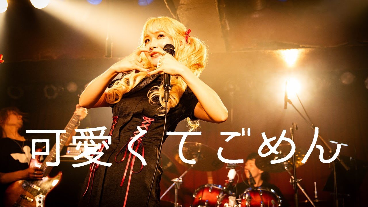 【Cover】可愛くてごめん (feat. HoneyWorks & かぴ)official live video 2024.6.6 Cute Metal melted R666