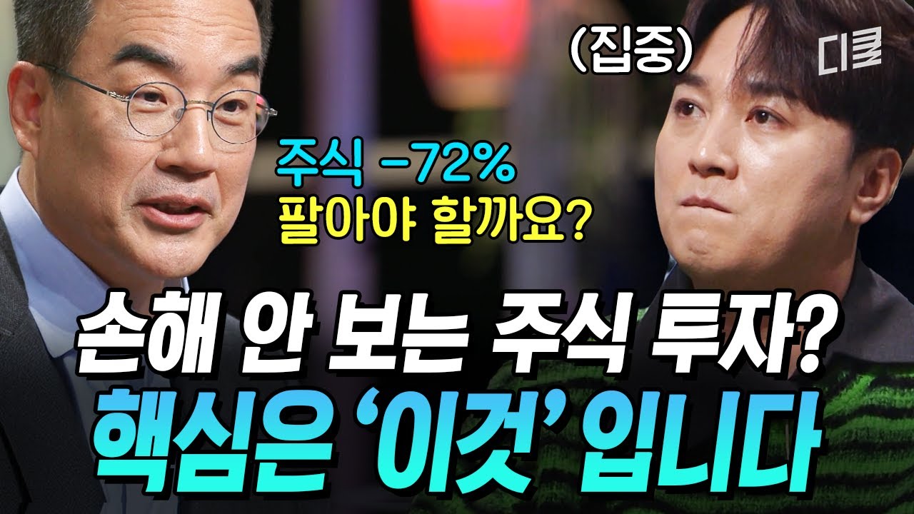 매수는 기술 매도는 예술⁉️ 경제 전문가가 말하는 '주식 성공 방정식'의 핵심💥 #어쩌다어른