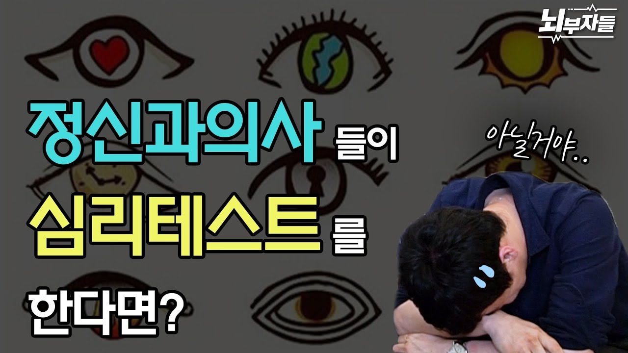 충격! 정신과 의사들의 심리테스트 결과는? [뇌부자들]
