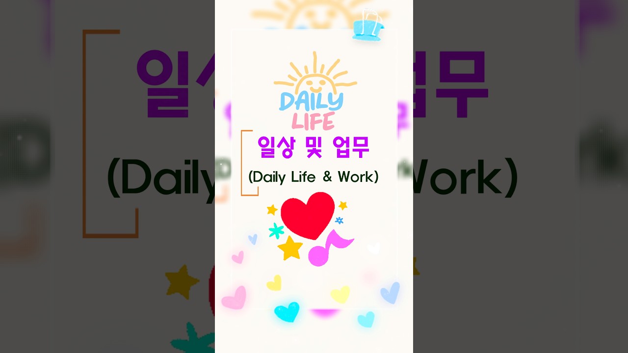 짧은 영어 원어민이 매일 쓰는 짧고 간단한 영어 일상 영어 20개 [일상생활 업무관련]