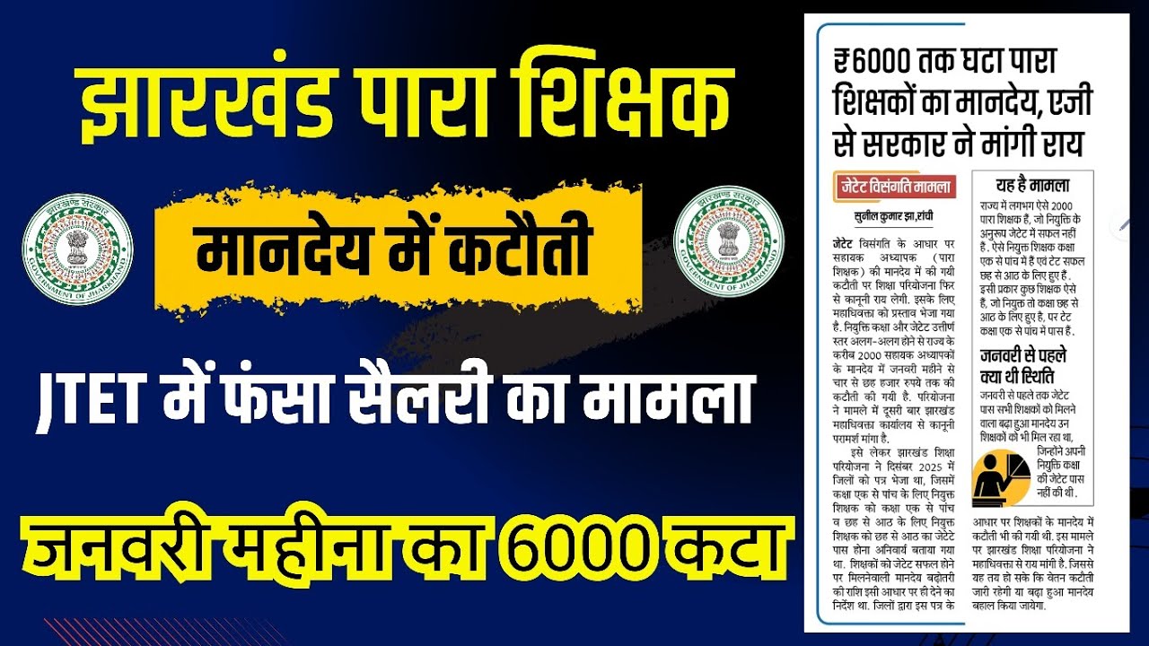 JETET विवाद पर सरकार ने मांगी कानूनी राय | Jharkhand Teacher News 2026