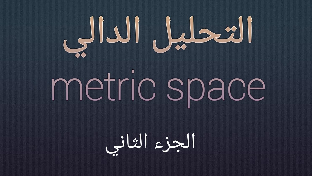 تحليل دالي الجزء الثاني metric space