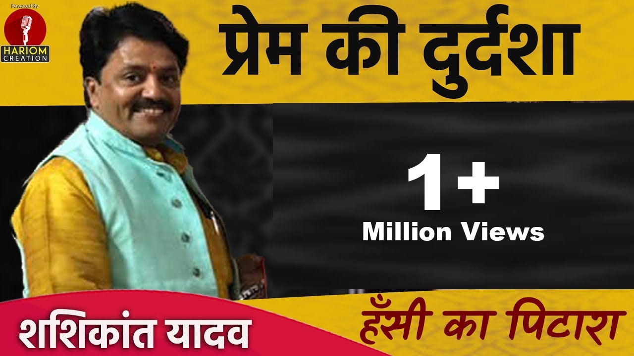 आज कल का प्रेम कैसा है, हँसी ठहाकों के साथ देशभक्ति कविता, Kavi Shashikant Yadav 