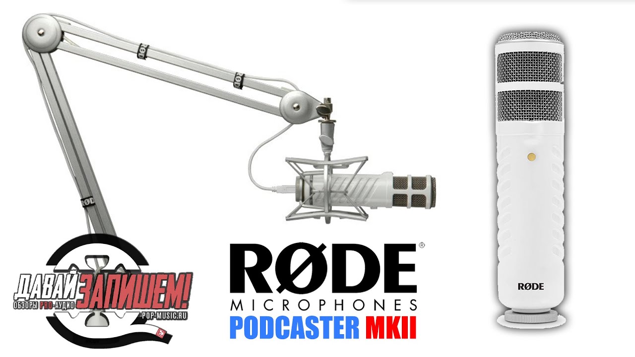 USB-микрофон Rode Podcaster mkII (для стримов, подкастов, дикторского голоса). Сравниваем с NT-USB