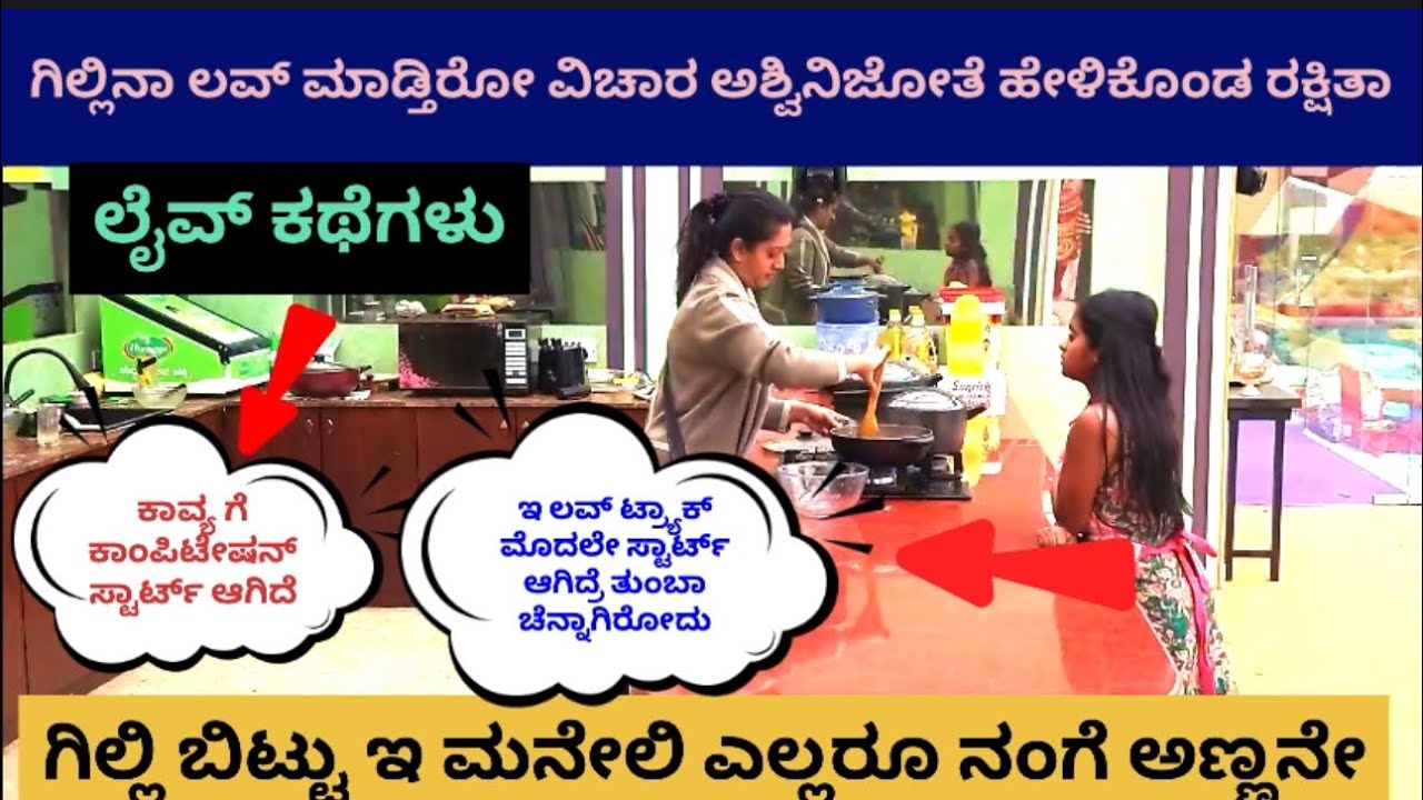 ☀️Live ಟಾಕ್ 🔥ಗಿಲ್ಲಿನಾ ಲವ್ ಮಾಡ್ತಿರೋ ವಿಚಾರ ಅಶ್ವಿನಿ ಅವರ ಜೋತೆ ಹೇಳಿಕೊಂಡ ರಕ್ಷಿತಾ❤️ಗಿಲ್ಲಿ ಬಿಟ್ಟು ಎಲ್ರು ಅಣ್ಣ