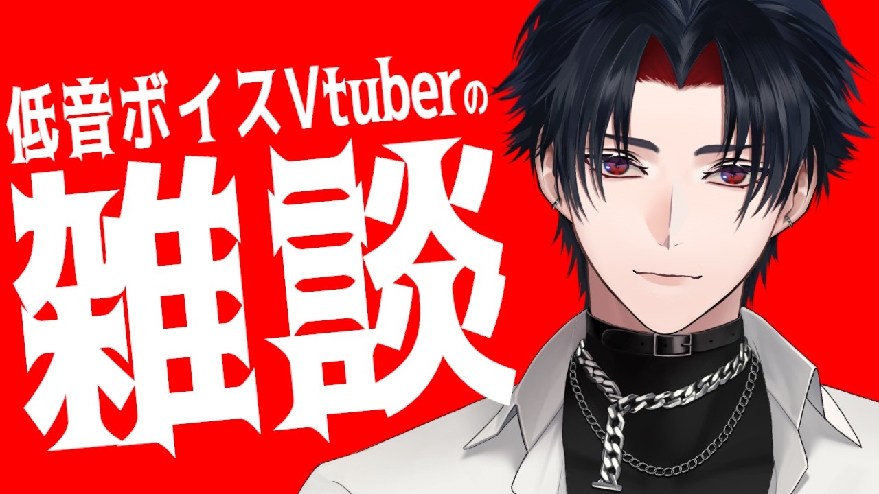 【イヤホン推奨】低音ボイス男性Vtuberの需要【 #vtuber 】【雑談】