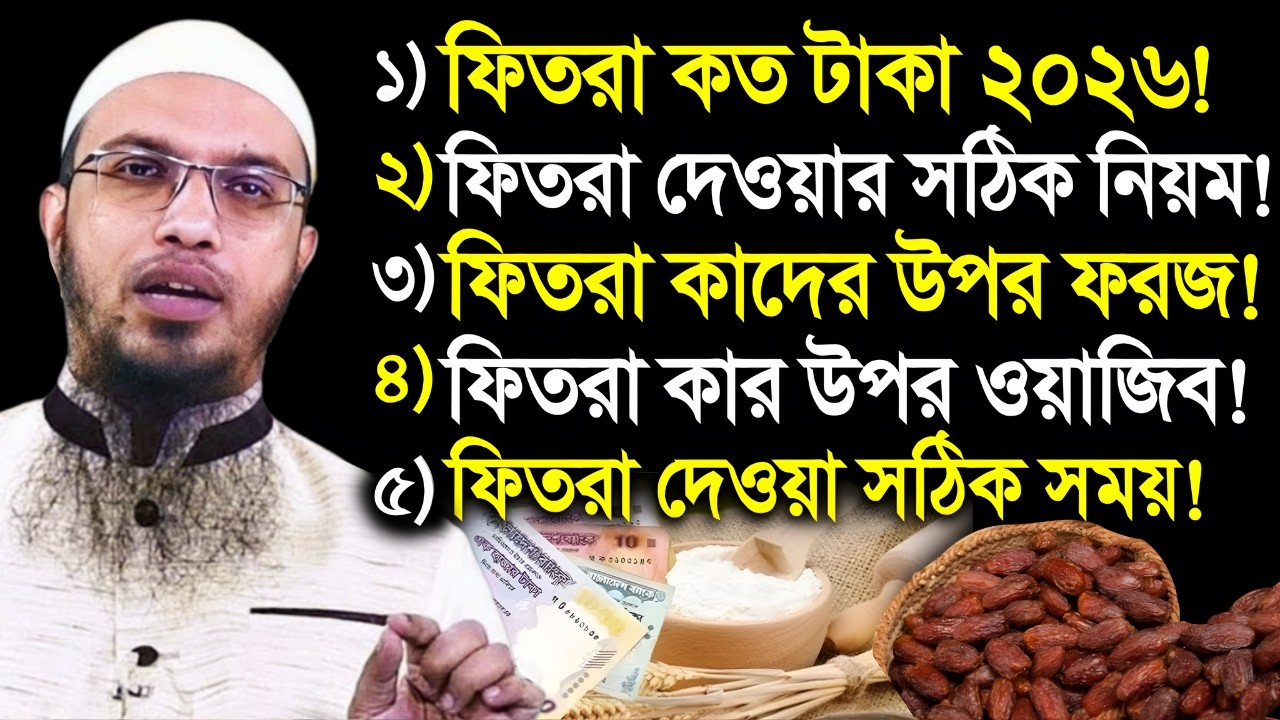 ফিতরা কত টাকা ২০২৬। ফিতরা দেওয়ার সঠিক নিয়ম। ফিতরা কাদের উপর ফরজ? শায়খ আহমাদুল্লাহ