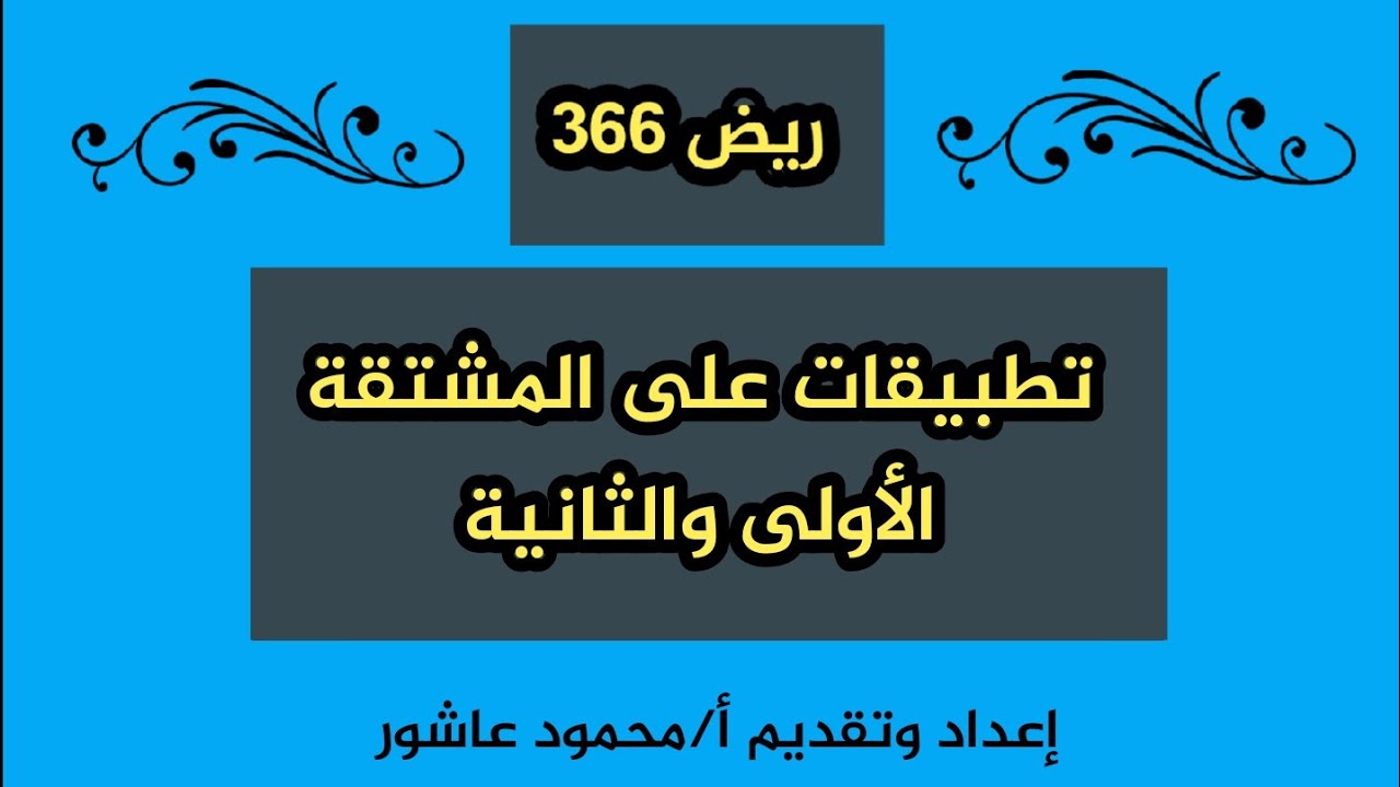 تطبيقات على المشتقة الأولى والثانية