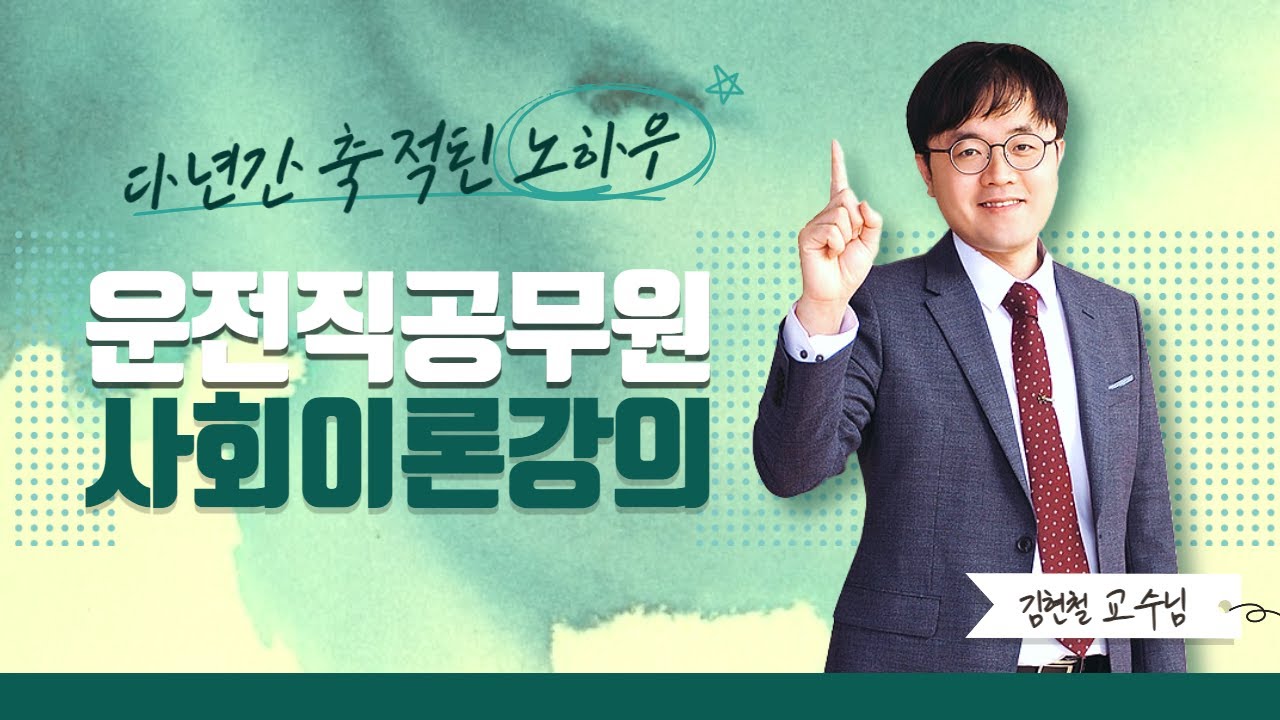 2022 운전직 시험 대비 사회 - 김현철T의  민주주의와 정치 01