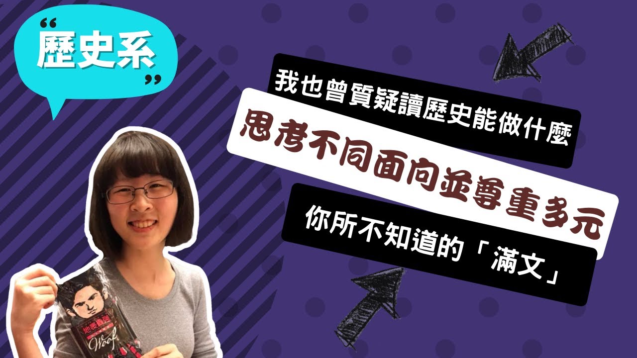 【北大歷史系】社會絕不只有一種聲音，歷史教會我思考與尊重~講者洪艾玫