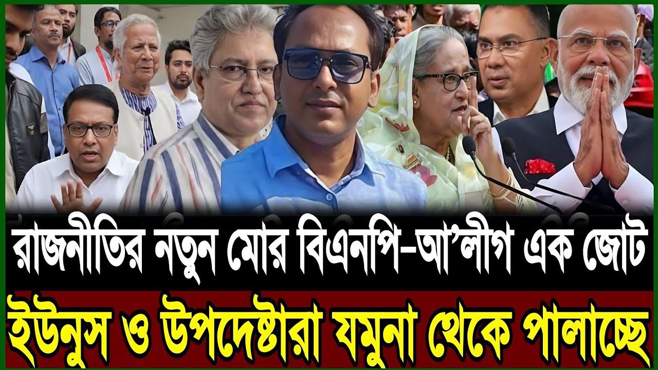ক্ষমতার নাটক শেষ | বিএনপি–আ’লীগ এক জোট, যমুনা থেকে পালালেন ইউনুস | Masud Kamal | Today Talk Show
