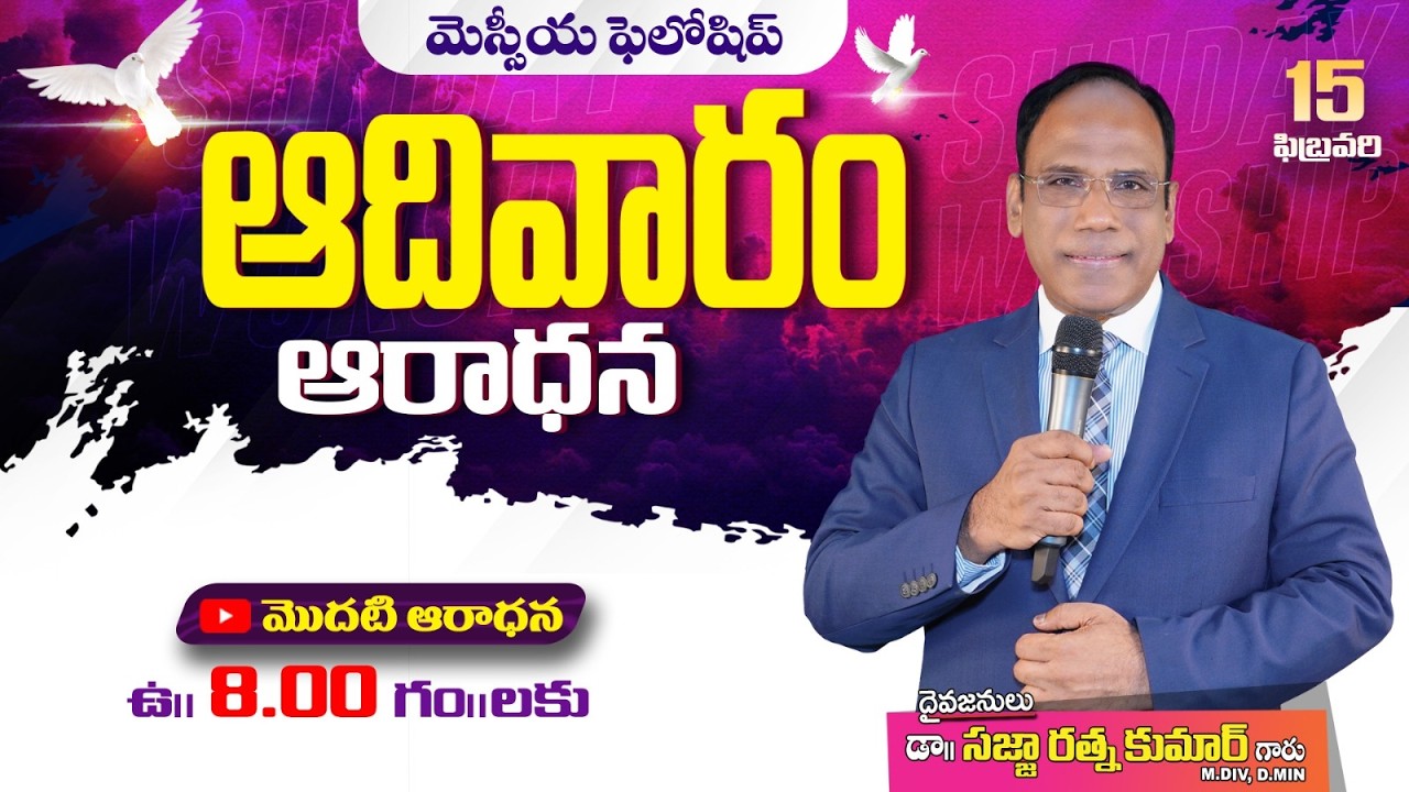 Sunday Worship Service | ఆదివారము మొదటి అరాధన | Dr. Ratna K. Sajja | FEB 15TH | @MessiahFellowship