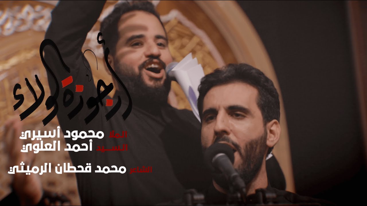 أرجوزة الولاء | محمود أسيري - سيد أحمد العلوي | ليلة ٦ محرم ١٤٤٦هـ