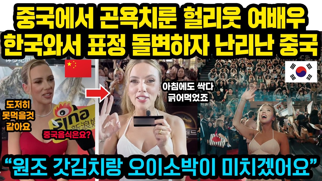 중국기자 당황하게 만든 헐리웃 여배우, 그런데 한국에 오자마자 함박웃음 되버린 이유 “원조 갓김치랑 오이소박이 미치겠어요” 180도 표정 달라짐