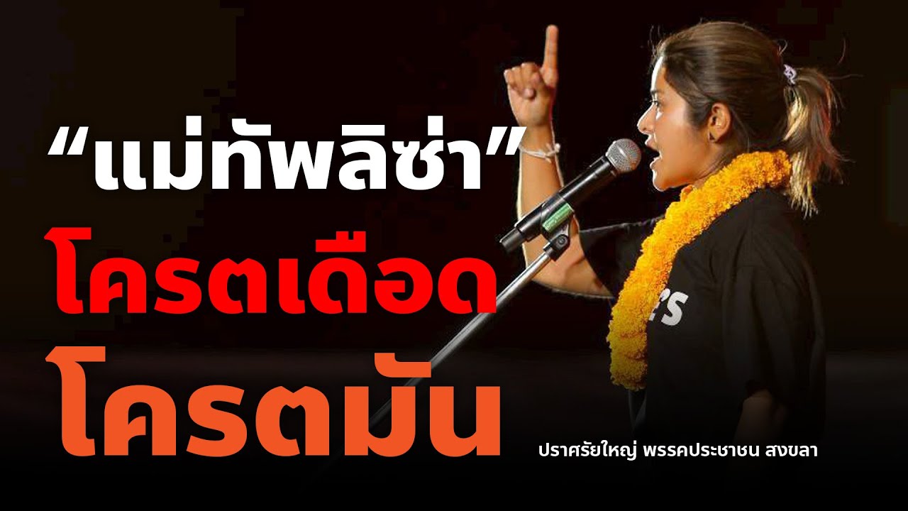 “แม่ทัพลิซ่า” โครตเดือด โครตมัน เวทีปราศรัยใหญ่ พรรคประชาชน สงขลา