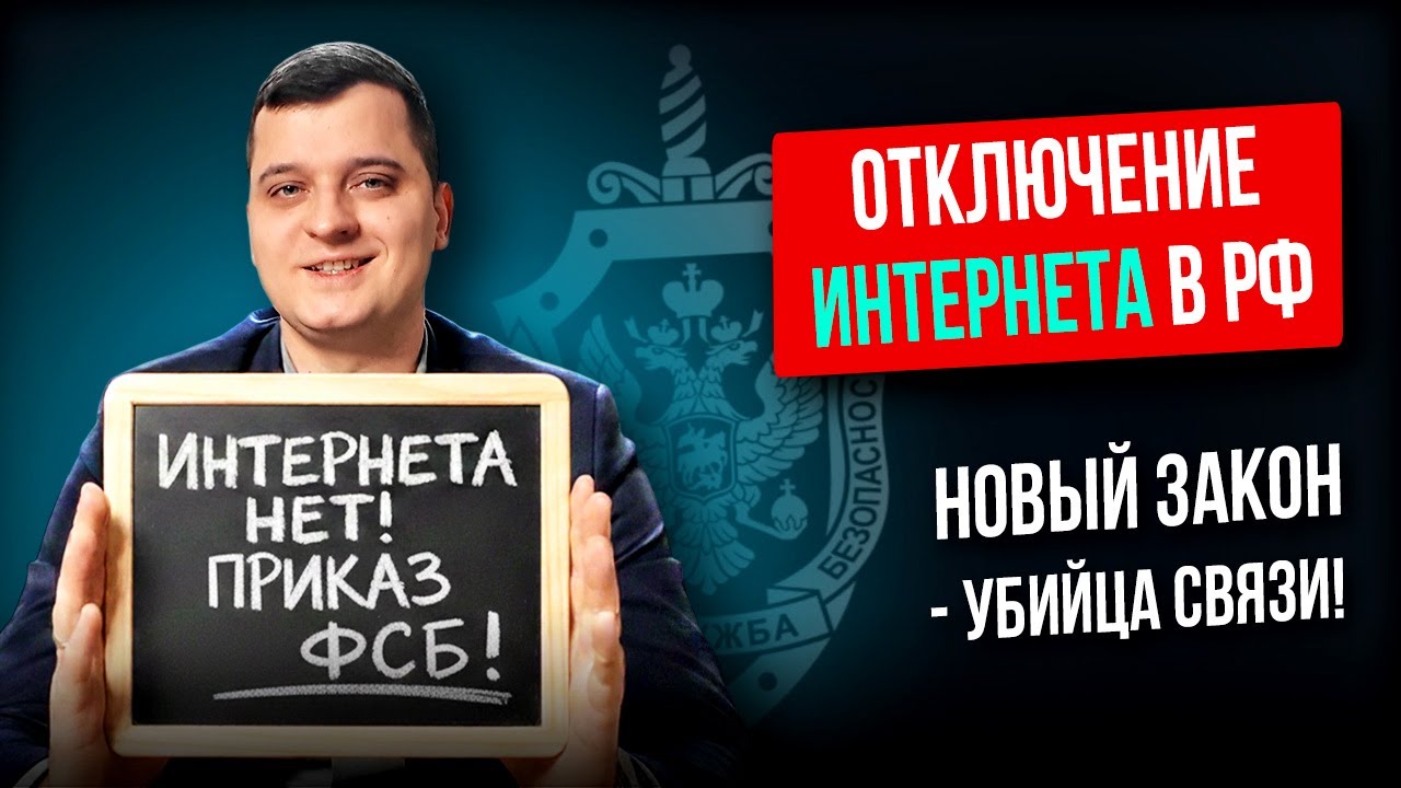 Прощай, Интернет 😨 ФСБ сможет полностью отключать ВСЮ связь | Разбор адвоката