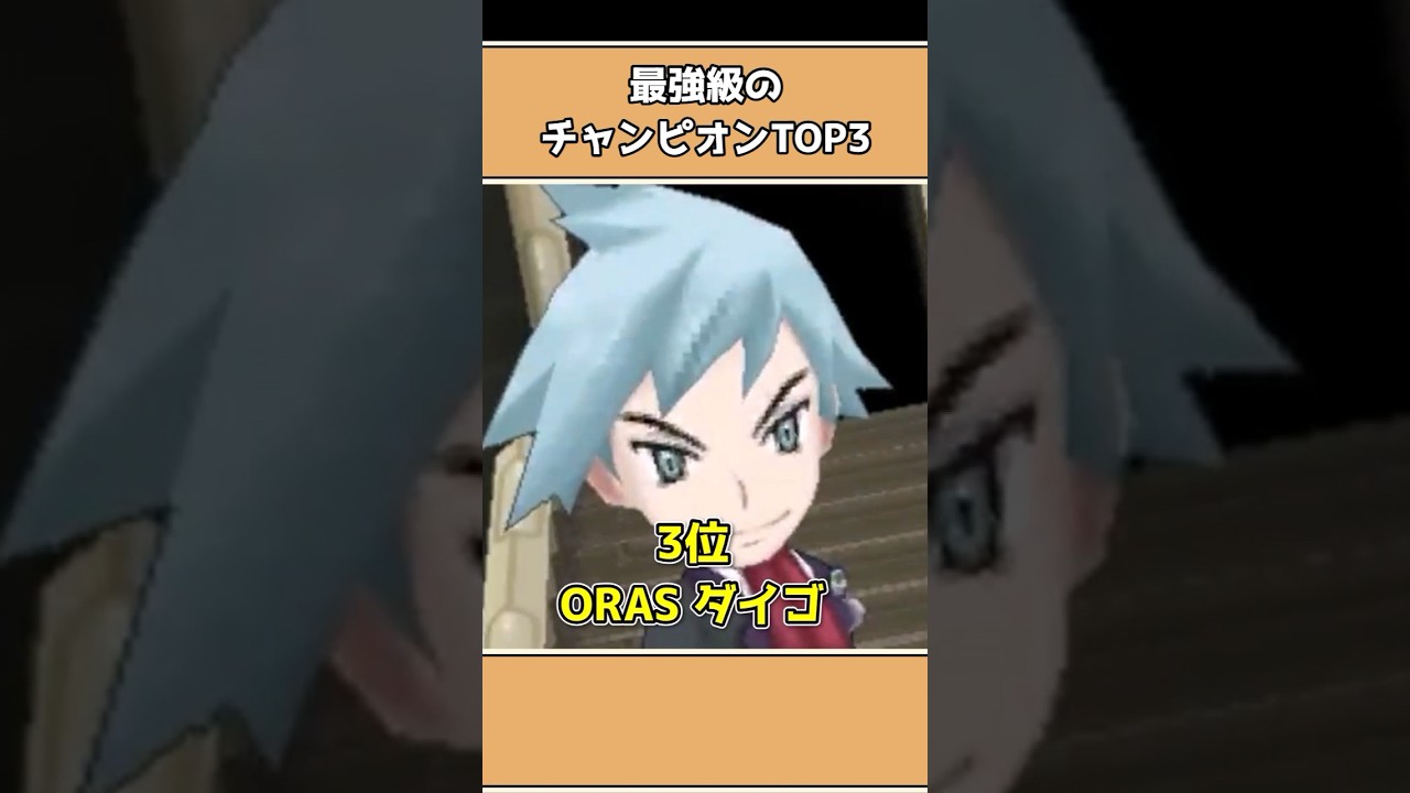 ポケモンの最強チャンピオンTOP3