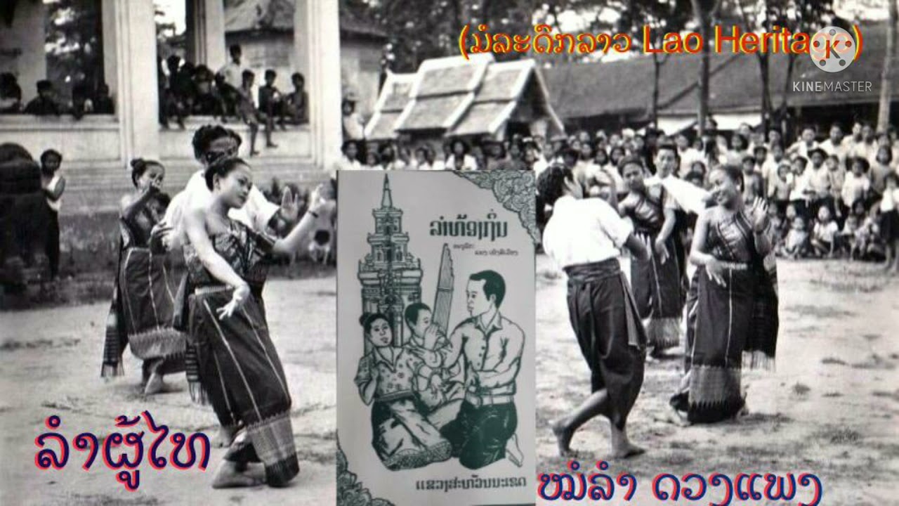 ລຳຜູ້ໄທ ທຳນອງດັ່ງເດີມ ລຳໂດຍ: ໝໍລຳ ດວງແພງ ลำผู้ไท - หมอลำ ดวงแพง (ລຳເກົ່າອັດຈາກມ້ວນເທບ ປີ ພ.ສ 2524 )